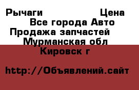 Рычаги Infiniti m35 › Цена ­ 1 - Все города Авто » Продажа запчастей   . Мурманская обл.,Кировск г.